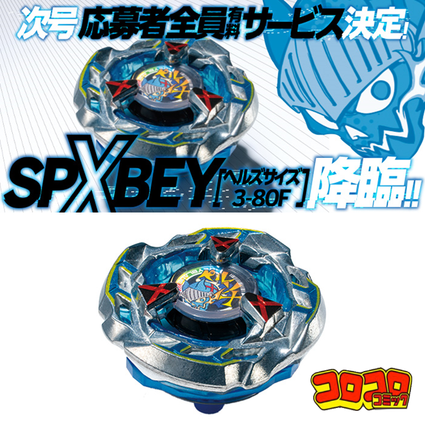 Visuel d'annonce CoroCoro du Hells Scythe 3-80F SPX, deux vues de la toupie bleue et argent