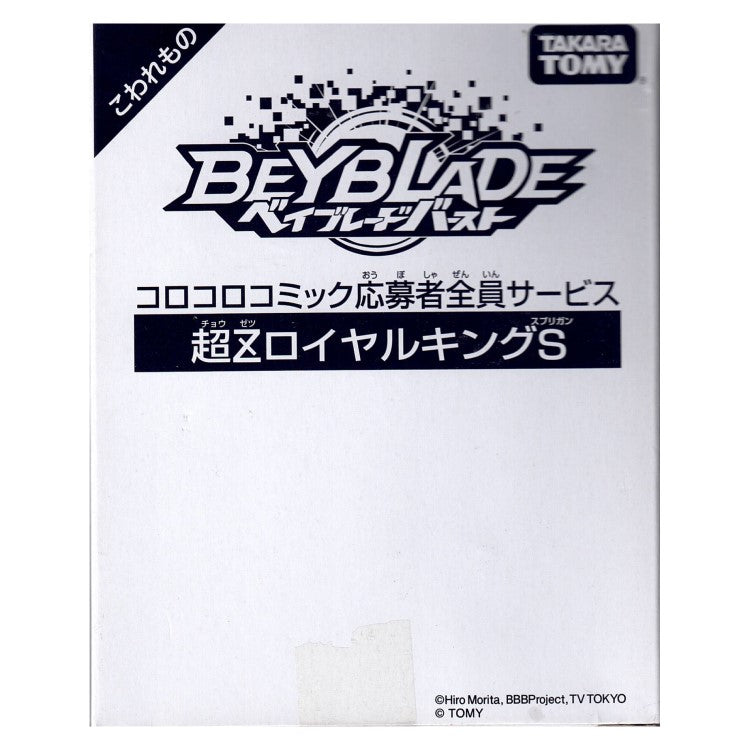 Boîte blanche Takara Tomy de la campagne CoroCoro du Cho-Z Royal King Spriggan, texte japonais